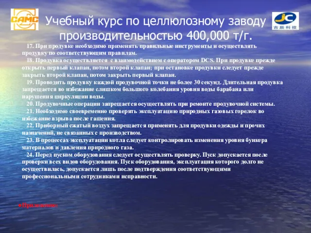 Учебный курс по целлюлозному заводу производительностью 400,000 т/г. 17. При