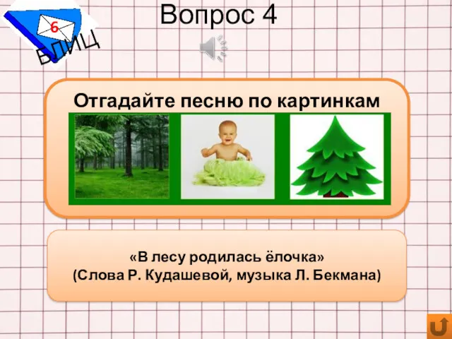 Вопрос 4 6 БЛИЦ Отгадайте песню по картинкам «В лесу