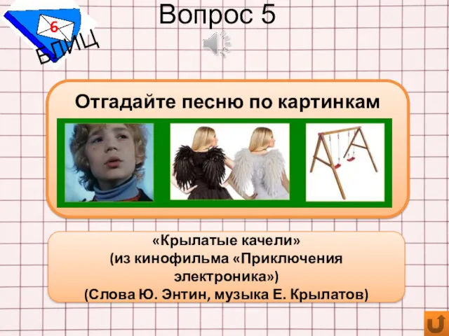 Вопрос 5 6 БЛИЦ Отгадайте песню по картинкам «Крылатые качели»