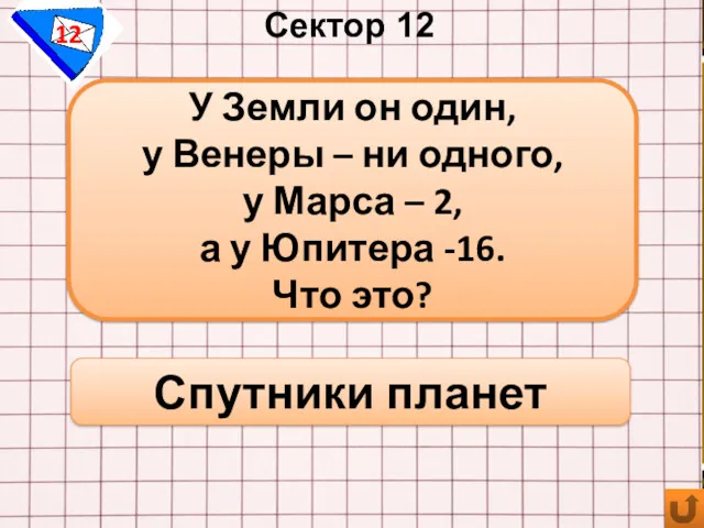 Сектор 12 12 У Земли он один, у Венеры –