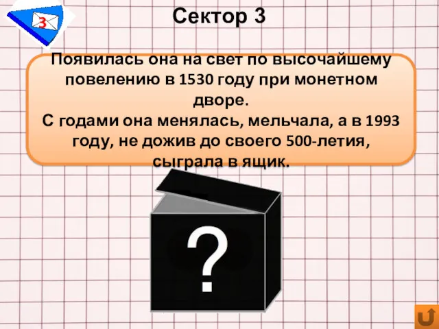 Сектор 3 3 Появилась она на свет по высочайшему повелению