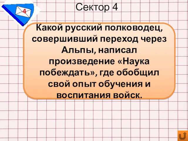 Сектор 4 4 Какой русский полководец, совершивший переход через Альпы,