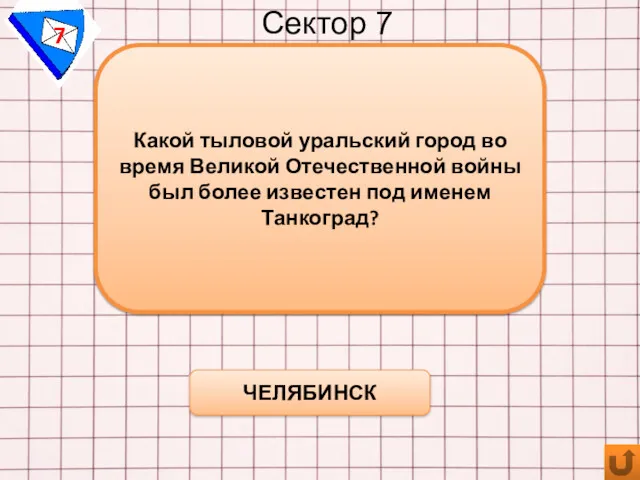 Сектор 7 7 ЧЕЛЯБИНСК Какой тыловой уральский город во время