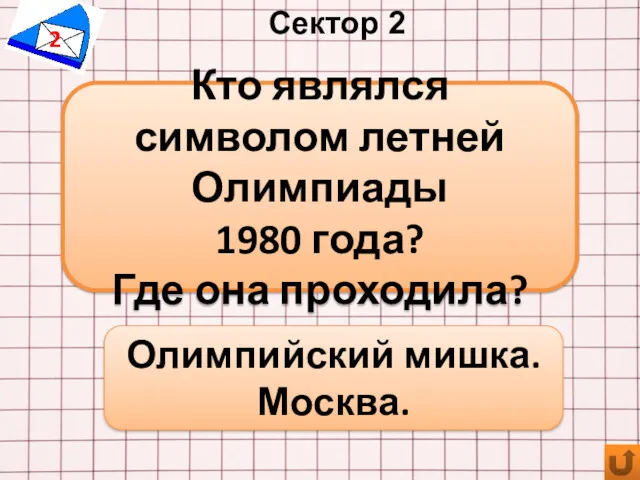 Сектор 2 2 Олимпийский мишка. Москва. Кто являлся символом летней Олимпиады 1980 года? Где она проходила?