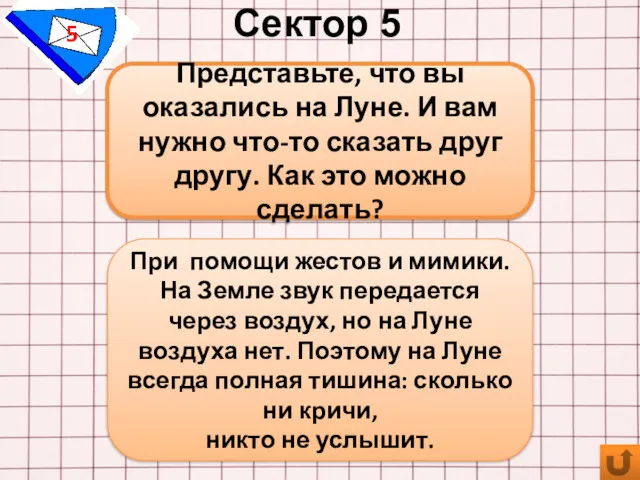 Сектор 5 5 Представьте, что вы оказались на Луне. И