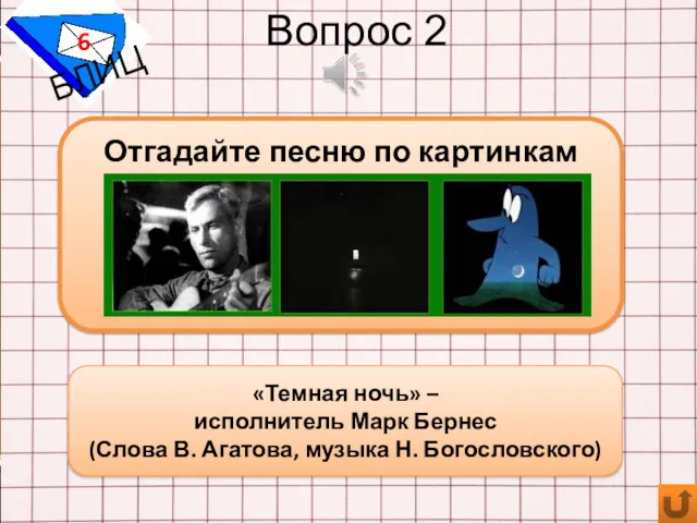 Вопрос 2 6 БЛИЦ «Темная ночь» – исполнитель Марк Бернес