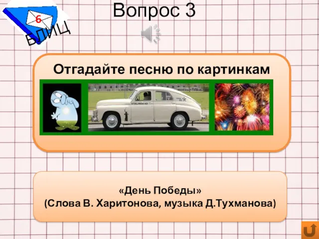 Вопрос 3 6 БЛИЦ Отгадайте песню по картинкам «День Победы» (Слова В. Харитонова, музыка Д.Тухманова)