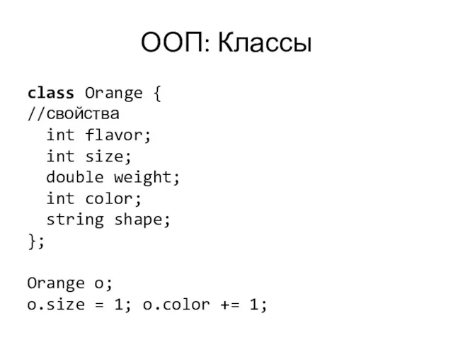 ООП: Классы class Orange { //свойства int flavor; int size;