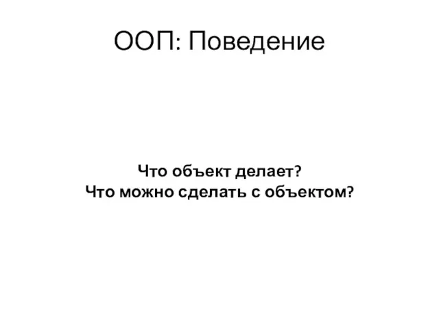 ООП: Поведение Что объект делает? Что можно сделать с объектом?