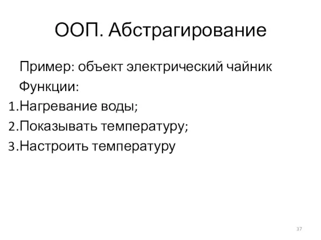 ООП. Абстрагирование Пример: объект электрический чайник Функции: Нагревание воды; Показывать температуру; Настроить температуру