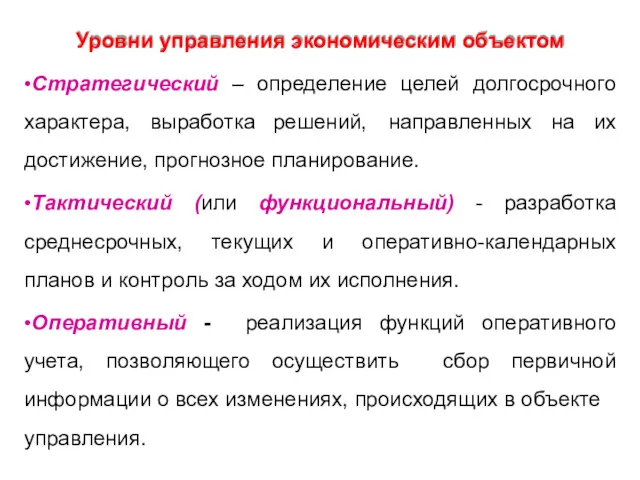 19 Уровни управления экономическим объектом •Стратегический – определение целей долгосрочного