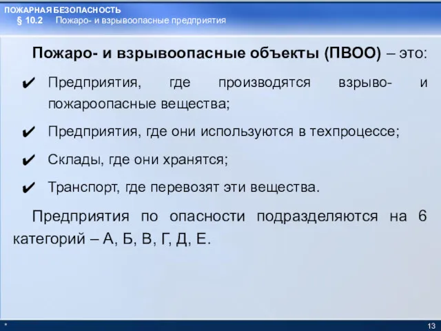 * Пожаро- и взрывоопасные объекты (ПВОО) – это: Предприятия, где