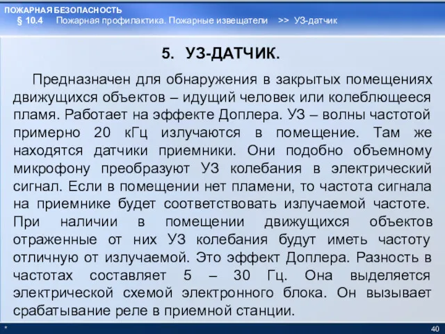 * УЗ-ДАТЧИК. Предназначен для обнаружения в закрытых помещениях движущихся объектов