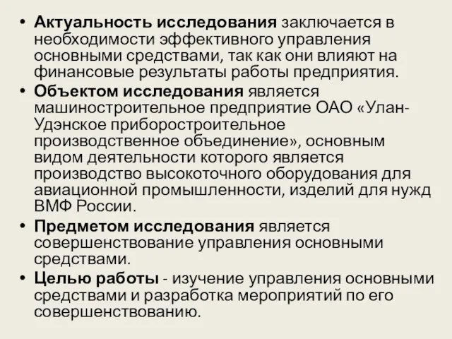 Актуальность исследования заключается в необходимости эффективного управления основными средствами, так