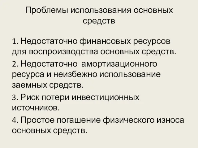 Проблемы использования основных средств 1. Недостаточно финансовых ресурсов для воспроизводства