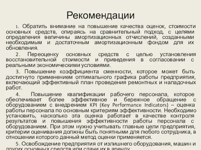 Рекомендации 1. Обратить внимание на повышение качества оценок, стоимости основных