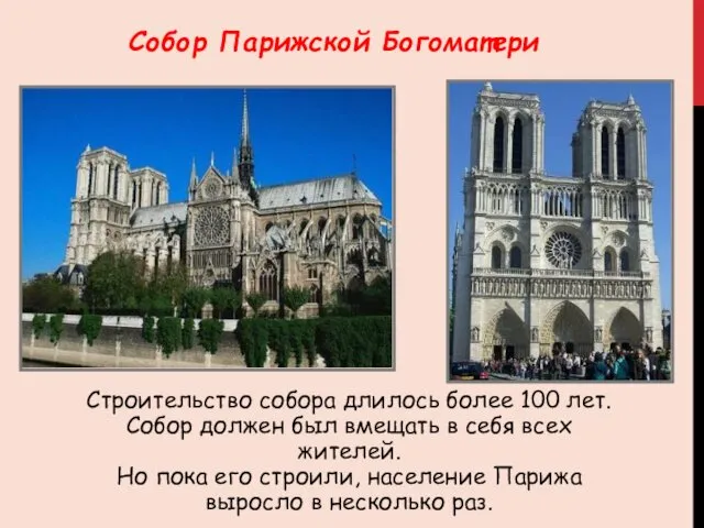 Собор Парижской Богоматери Строительство собора длилось более 100 лет. Собор