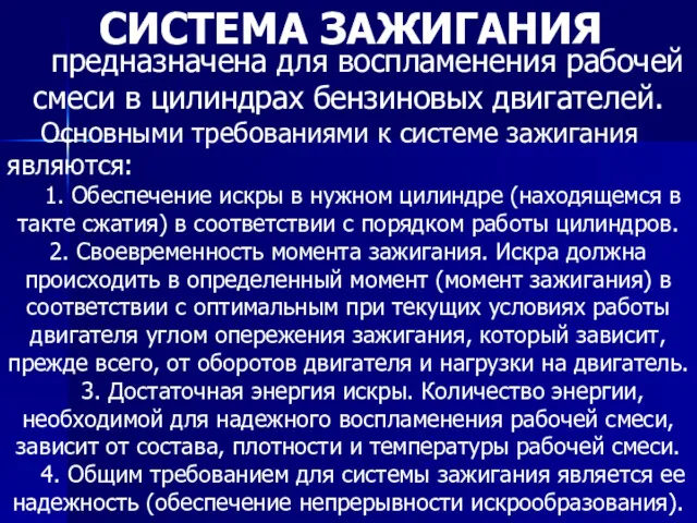 СИСТЕМА ЗАЖИГАНИЯ предназначена для воспламенения рабочей смеси в цилиндрах бензиновых