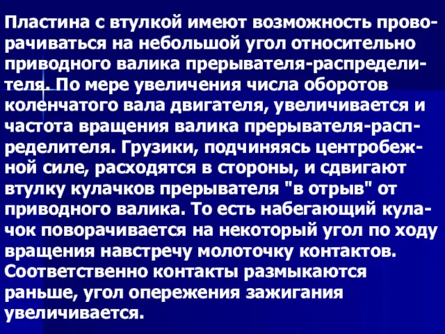 Пластина с втулкой имеют возможность прово- рачиваться на небольшой угол