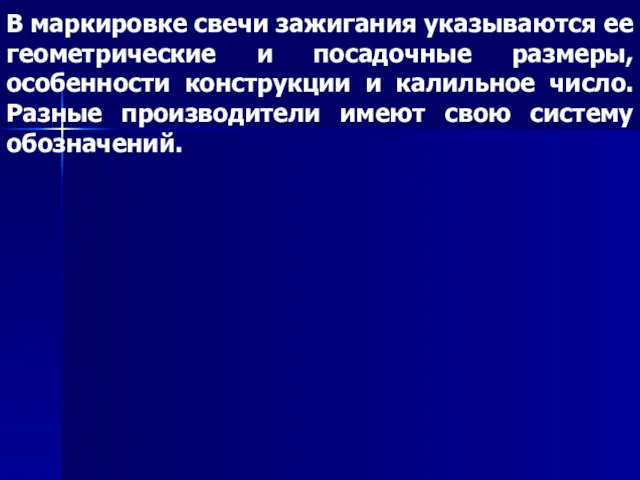 В маркировке свечи зажигания указываются ее геометрические и посадочные размеры,