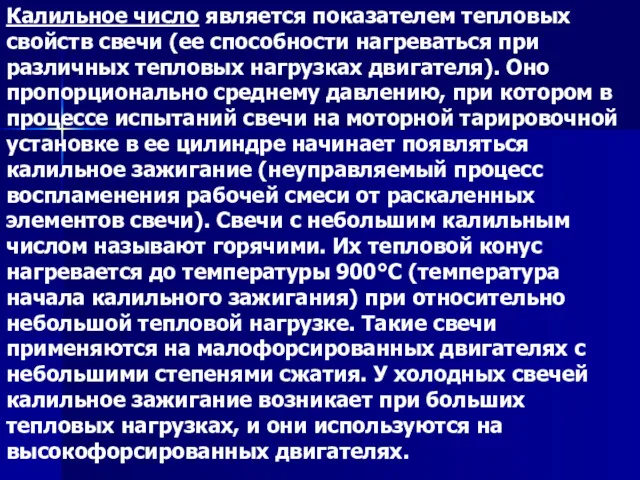 Калильное число является показателем тепловых свойств свечи (ее способности нагреваться