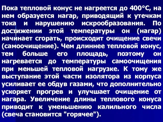 Пока тепловой конус не нагреется до 400°С, на нем образуется