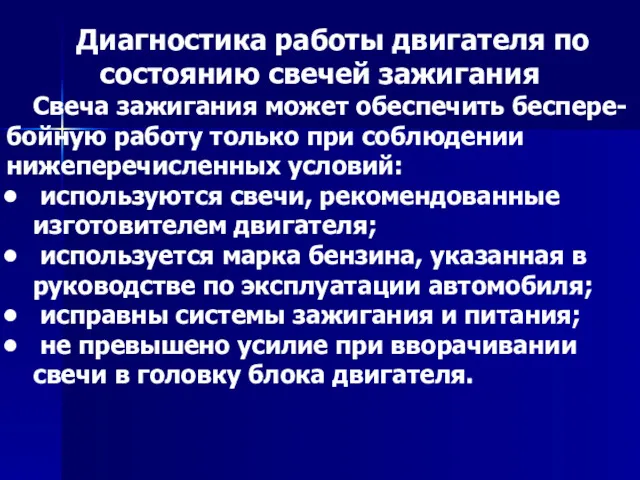 Диагностика работы двигателя по состоянию свечей зажигания Свеча зажигания может