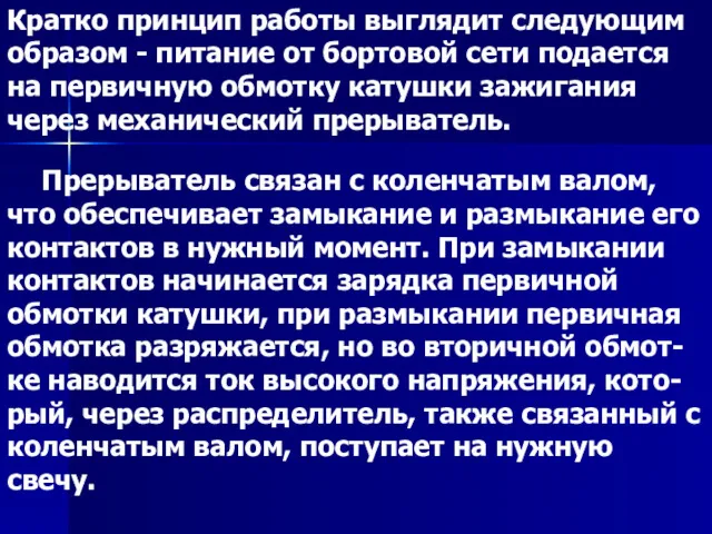 Прерыватель связан с коленчатым валом, что обеспечивает замыкание и размыкание