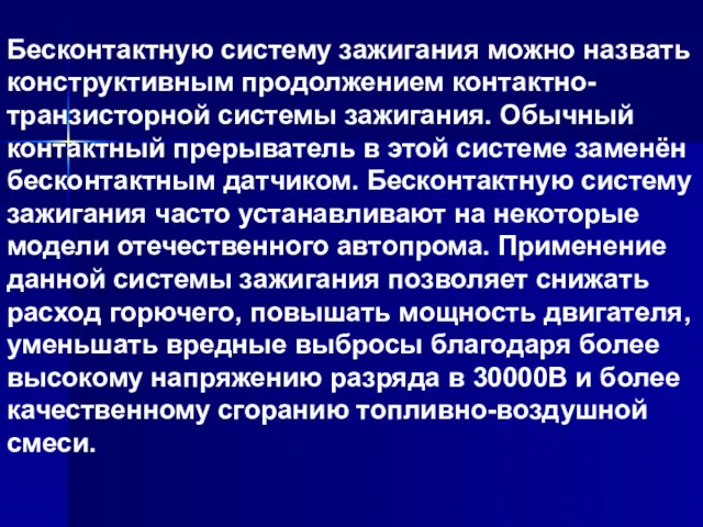 Бесконтактную систему зажигания можно назвать конструктивным продолжением контактно-транзисторной системы зажигания.