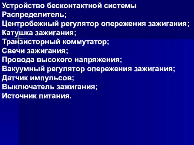 Устройство бесконтактной системы Распределитель; Центробежный регулятор опережения зажигания; Катушка зажигания;