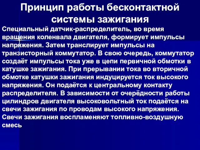 Принцип работы бесконтактной системы зажигания Специальный датчик-распределитель, во время вращения