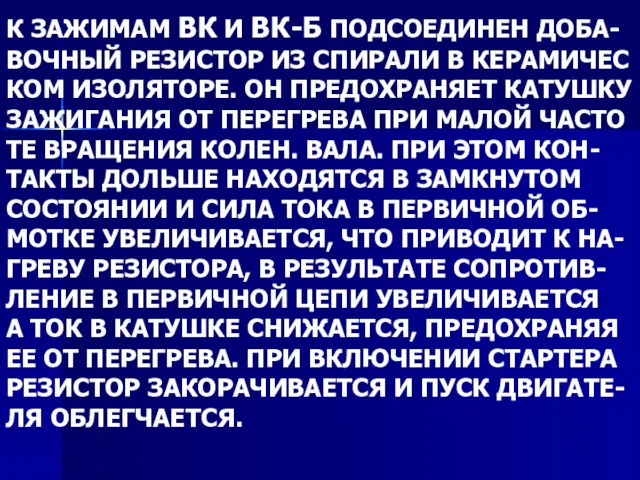 К ЗАЖИМАМ ВК И ВК-Б ПОДСОЕДИНЕН ДОБА- ВОЧНЫЙ РЕЗИСТОР ИЗ