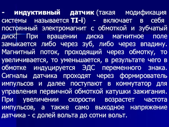 - индуктивный датчик (такая модификация системы называется TI-i) - включает