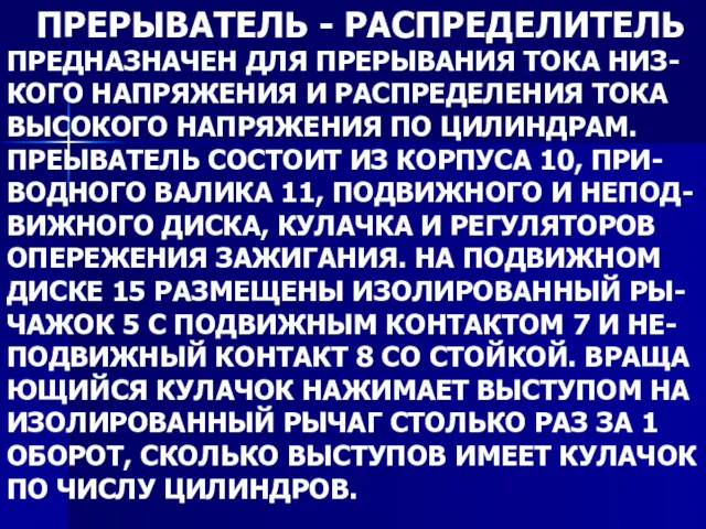 ПРЕРЫВАТЕЛЬ - РАСПРЕДЕЛИТЕЛЬ ПРЕДНАЗНАЧЕН ДЛЯ ПРЕРЫВАНИЯ ТОКА НИЗ- КОГО НАПРЯЖЕНИЯ