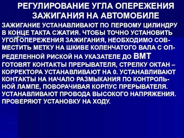 РЕГУЛИРОВАНИЕ УГЛА ОПЕРЕЖЕНИЯ ЗАЖИГАНИЯ НА АВТОМОБИЛЕ ЗАЖИГАНИЕ УСТАНАВЛИВАЮТ ПО ПЕРВОМУ