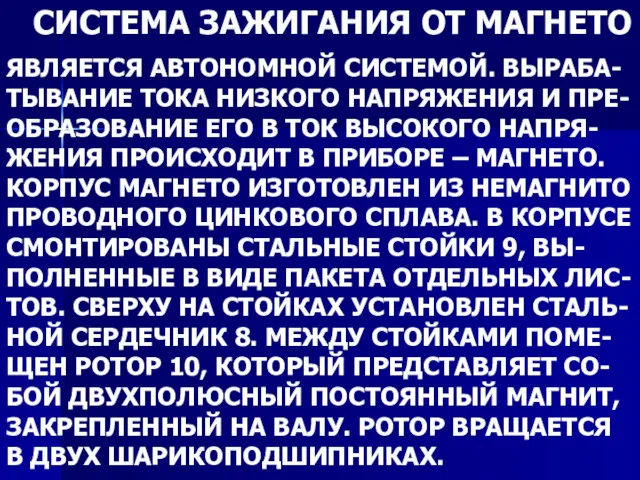 СИСТЕМА ЗАЖИГАНИЯ ОТ МАГНЕТО ЯВЛЯЕТСЯ АВТОНОМНОЙ СИСТЕМОЙ. ВЫРАБА- ТЫВАНИЕ ТОКА