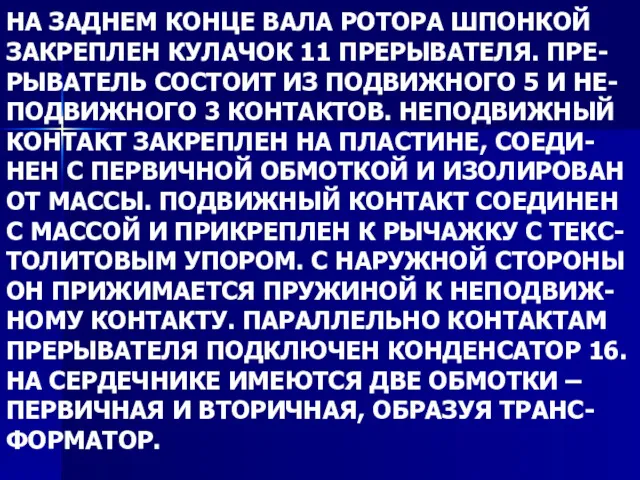 НА ЗАДНЕМ КОНЦЕ ВАЛА РОТОРА ШПОНКОЙ ЗАКРЕПЛЕН КУЛАЧОК 11 ПРЕРЫВАТЕЛЯ.