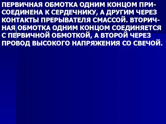 ПЕРВИЧНАЯ ОБМОТКА ОДНИМ КОНЦОМ ПРИ- СОЕДИНЕНА К СЕРДЕЧНИКУ, А ДРУГИМ