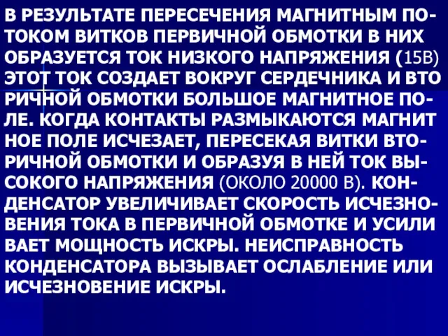 В РЕЗУЛЬТАТЕ ПЕРЕСЕЧЕНИЯ МАГНИТНЫМ ПО- ТОКОМ ВИТКОВ ПЕРВИЧНОЙ ОБМОТКИ В