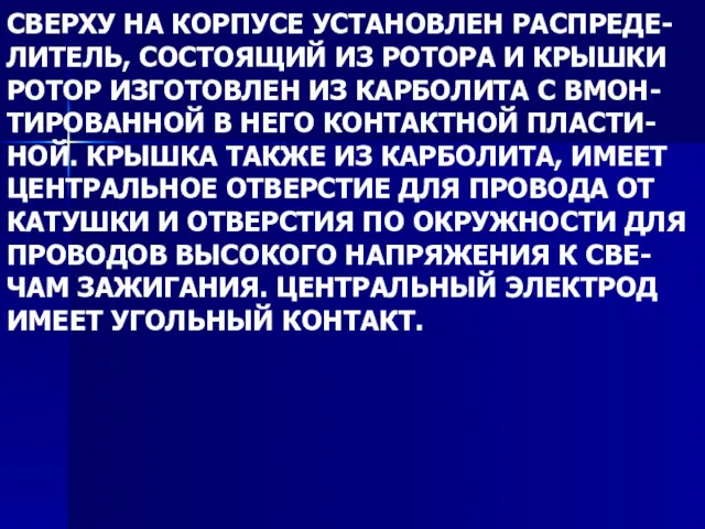 СВЕРХУ НА КОРПУСЕ УСТАНОВЛЕН РАСПРЕДЕ- ЛИТЕЛЬ, СОСТОЯЩИЙ ИЗ РОТОРА И