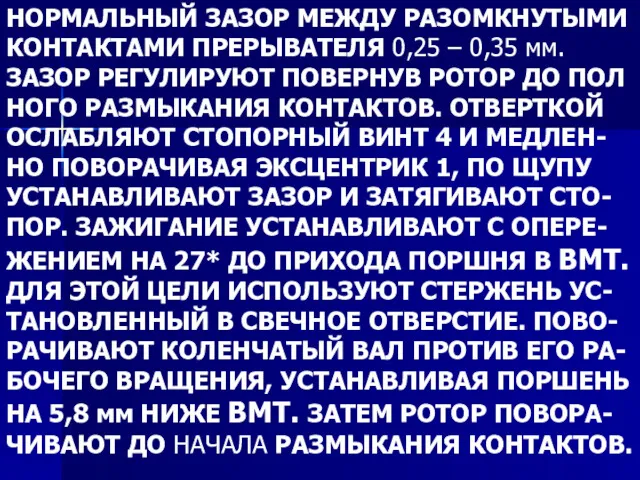 НОРМАЛЬНЫЙ ЗАЗОР МЕЖДУ РАЗОМКНУТЫМИ КОНТАКТАМИ ПРЕРЫВАТЕЛЯ 0,25 – 0,35 мм.