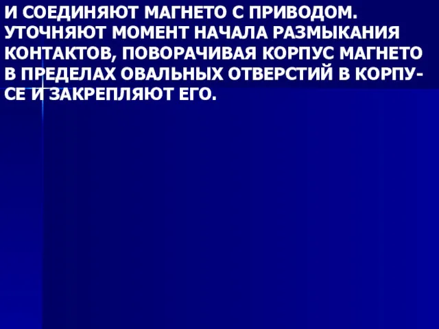 И СОЕДИНЯЮТ МАГНЕТО С ПРИВОДОМ. УТОЧНЯЮТ МОМЕНТ НАЧАЛА РАЗМЫКАНИЯ КОНТАКТОВ,