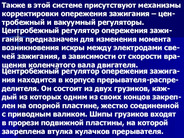 Также в этой системе присутствуют механизмы корректировки опережения зажигания –