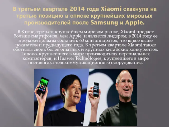 В третьем квартале 2014 года Xiaomi скакнула на третью позицию в списке крупнейших