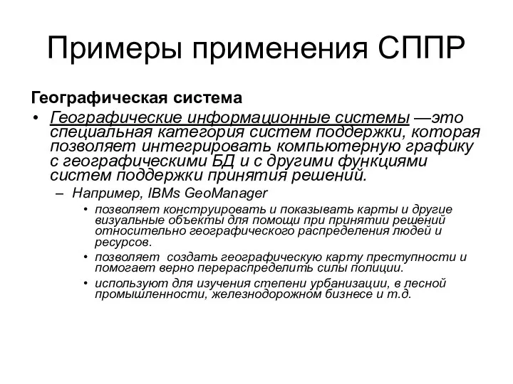 Примеры применения СППР Географическая система Географические информационные системы —это специальная