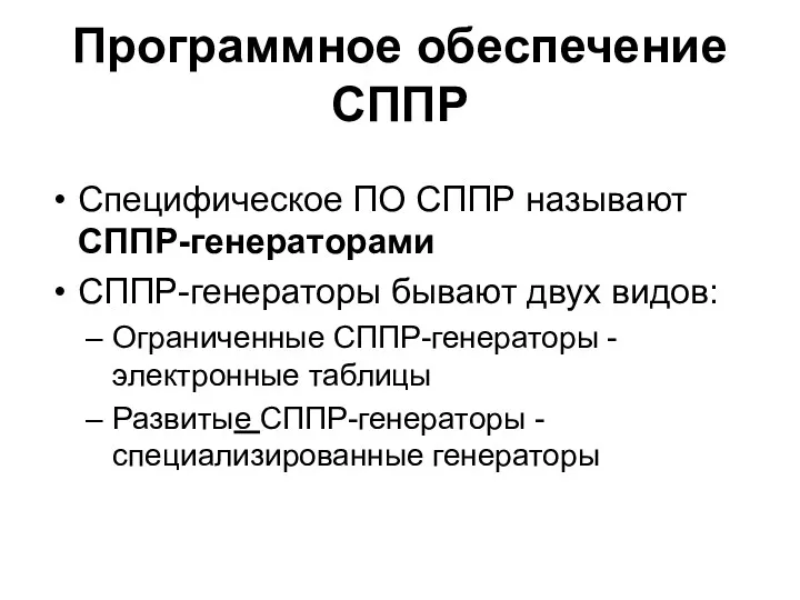 Программное обеспечение СППР Специфическое ПО СППР называют СППР-генераторами СППР-генераторы бывают