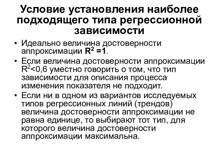 Условие установления наиболее подходящего типа регрессионной зависимости Идеально величина достоверности