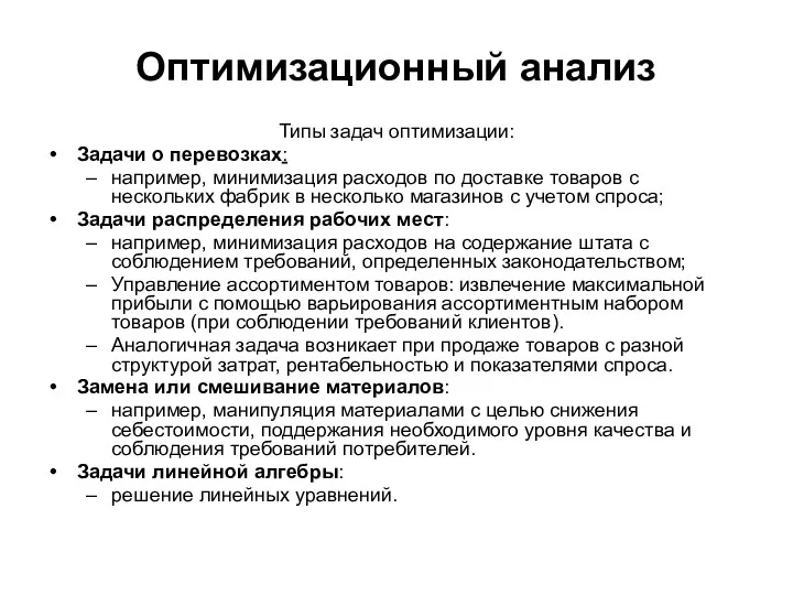 Оптимизационный анализ Типы задач оптимизации: Задачи о перевозках: например, минимизация