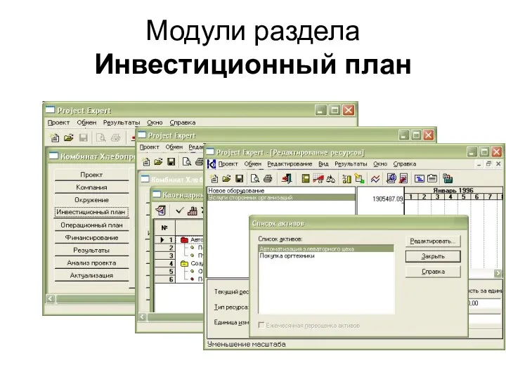 Модули раздела Инвестиционный план
