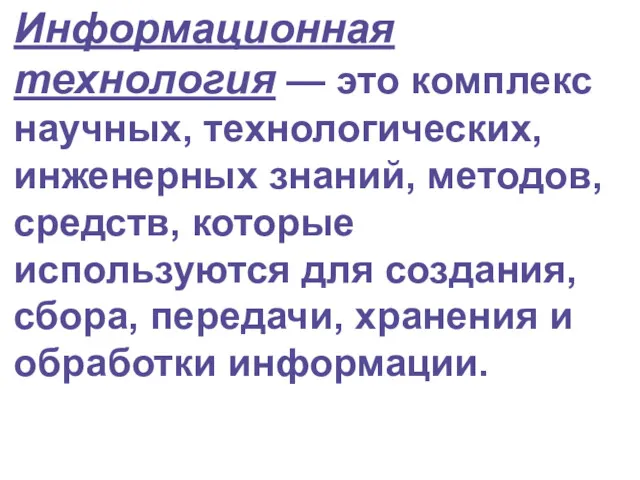 Информационная технология — это комплекс научных, технологических, инженерных знаний, методов,